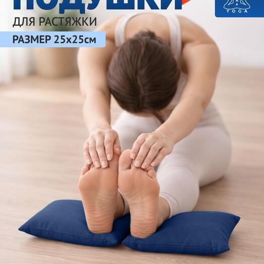 Подушки для растяжки, йоги и фитнеса RamaYoga синии