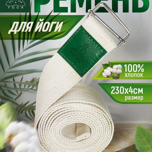 Ремень для йоги RamaYoga хлопковый Де Люкс, белый, 230х4 см