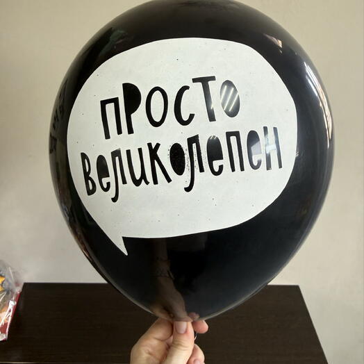 Шарик гелиевый «Просто великолепен»