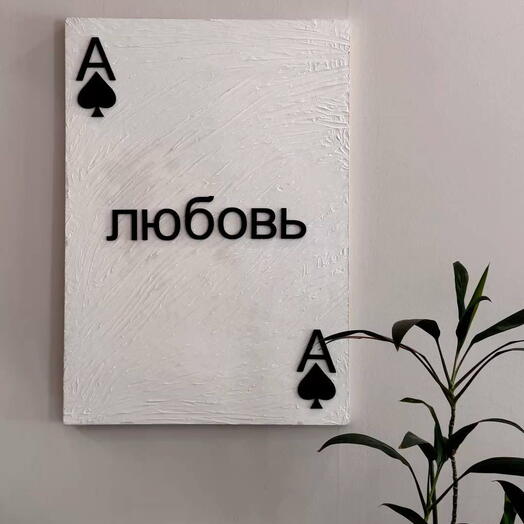 Картина "Любовь Пики"
