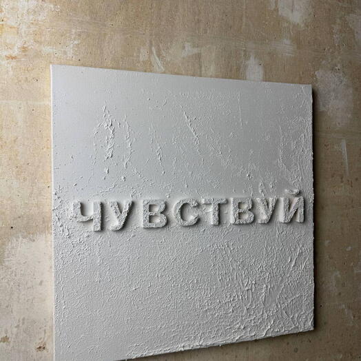 Картина "Чувствуй"