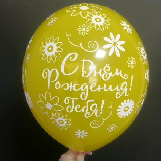 Шар жёлтый, "С ДНËМ РОЖДЕНИЯ! ТЕБЯ!"