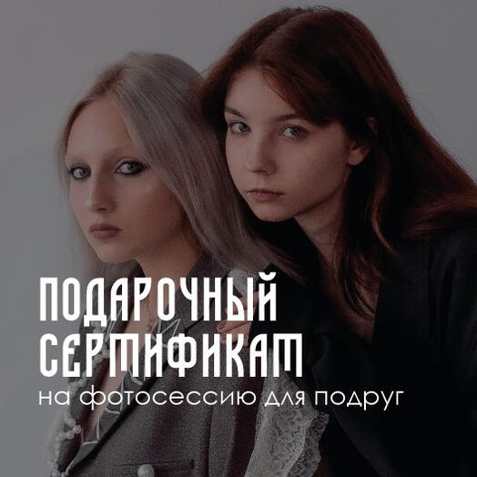 Сертификат на фотосессию для 2х подруг