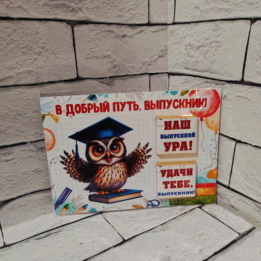 Сладкий подарок с пожеланием выпускнику - 1 штука