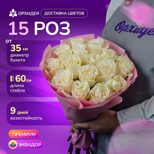 15 роз Мондиаль