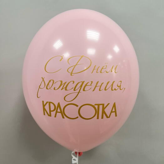Шар геливый «С днем рождения, красотка» розовый