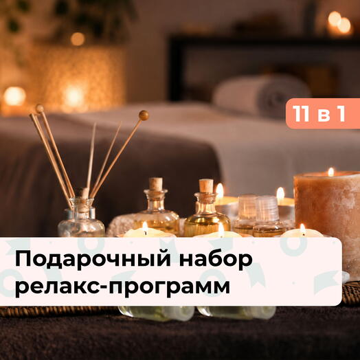 11 в 1 Побывай в раю. Подарочный набор релакс-программ