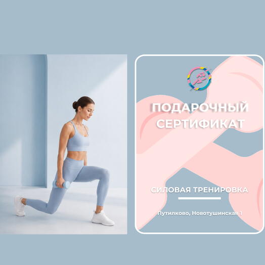 Силовая Тренировка (Любое направление)