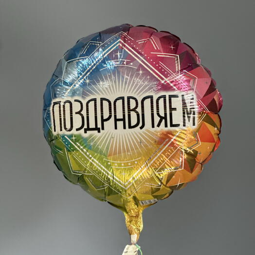 Шар гелиевый, воздушный шар поздравляем
