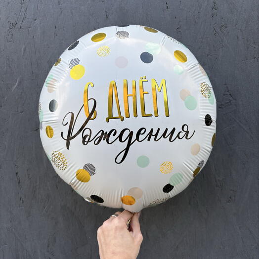 Шар фольгированный «С днем рождения!» круг конфетти