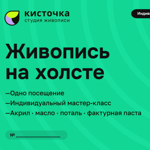 Электронный подарочный сертификат на индивидуальный мастер-класс по живописи на холсте акрил/масло/текстурная паста