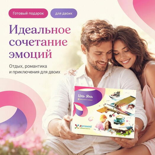 Подарочный набор  «Инь янь» (8 впечатлений на выбор)