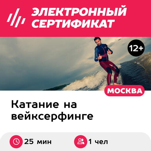 Подарочный сертификат Вейксерф за катером с тренером для 1 чел. (25 минут) (Московская область)