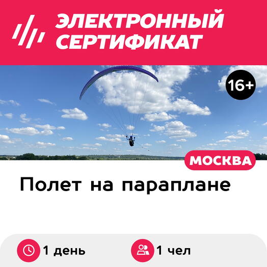 Подарочный сертификат День в школе парапланериста. Первое занятие обучения на пилота параплана