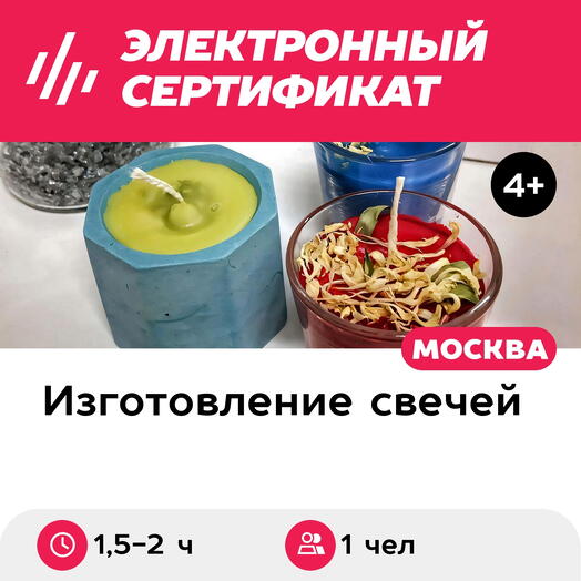 Подарочный сертификат Мастер-класс Свечеварение, 1,5-2 ч., 1 чел. в составе группы