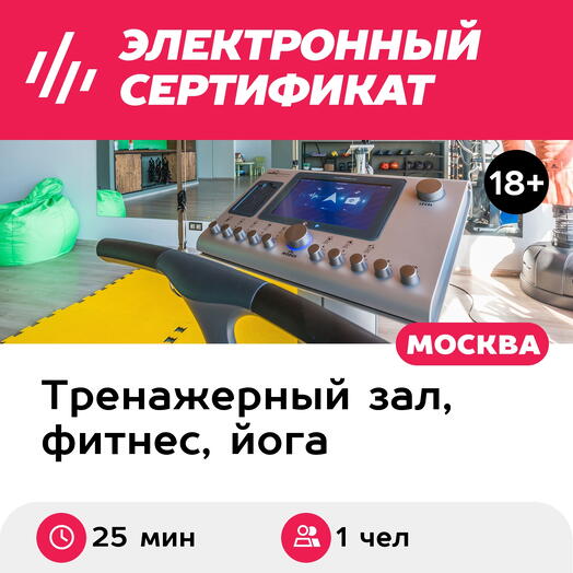 Подарочный сертификат Индивидуальная EMS-тренировка, 1 чел., 25 мин. (Химки) (Московская область)