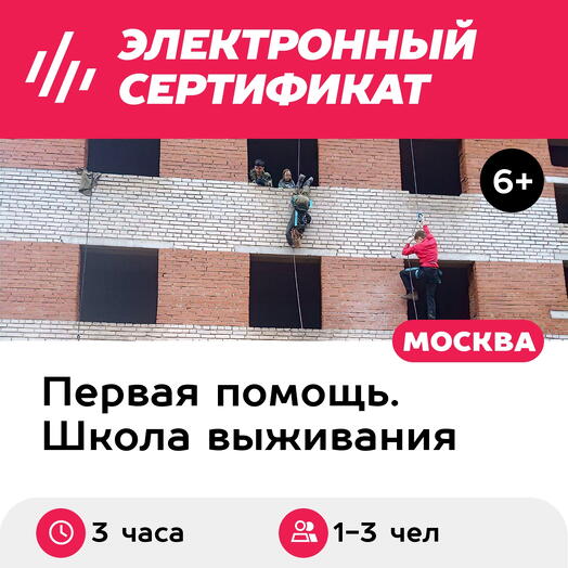 Подарочный сертификат Готовность. Отработка действий при пожаре и обрушении, 1-3 чел индивид, 3 ч