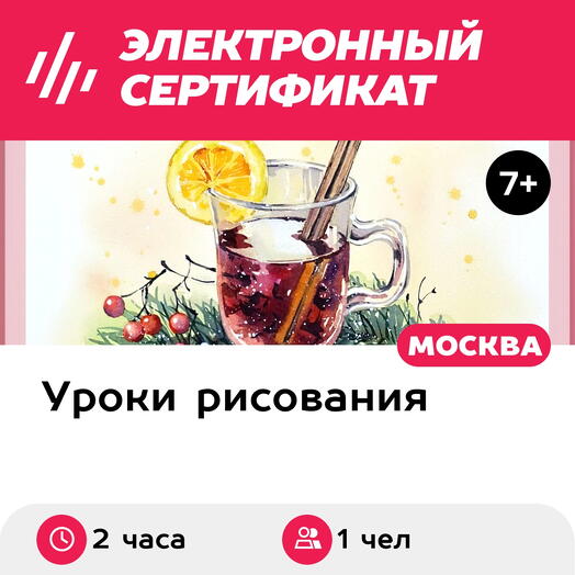Подарочный сертификат Мастер-класс Скетчинг, 1 чел. в составе группы (2 часа) (Москва)