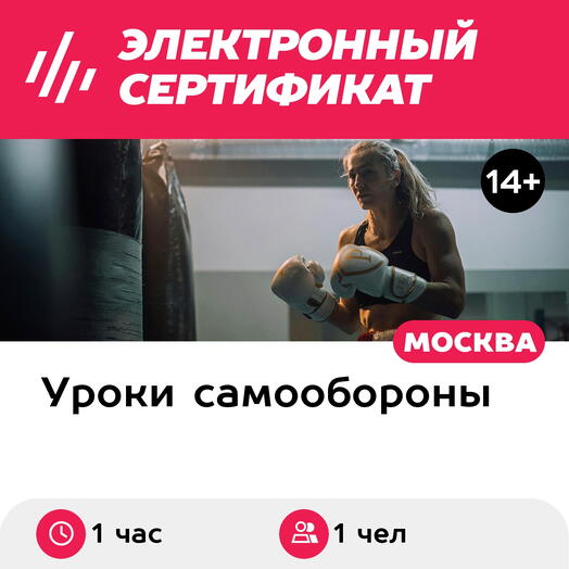 Подарочный сертификат Мастер-класс по уличному боксу для 1 человека (1 час) (Москва)