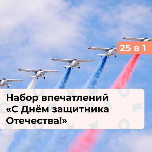 25 в 1 С Днём защитника Отечества! Подарочный набор для мужчины