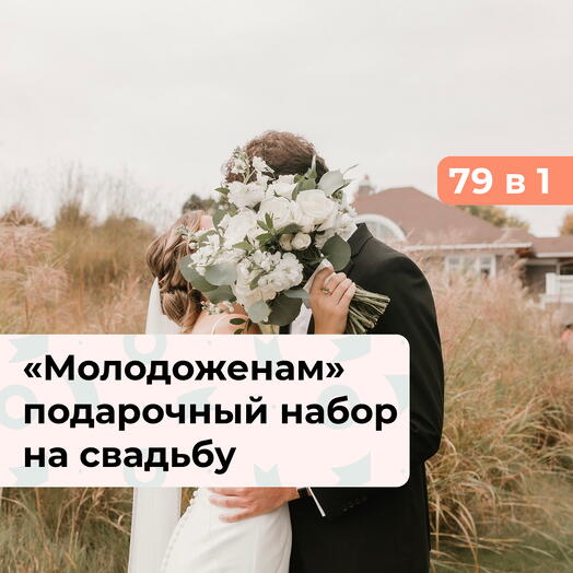 79 в 1 Молодоженам. Подарочный набор на свадьбу