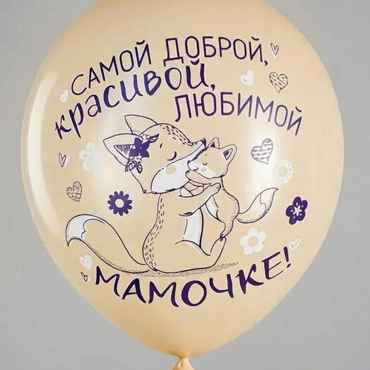 Шар латекс "маме" (с гелием)