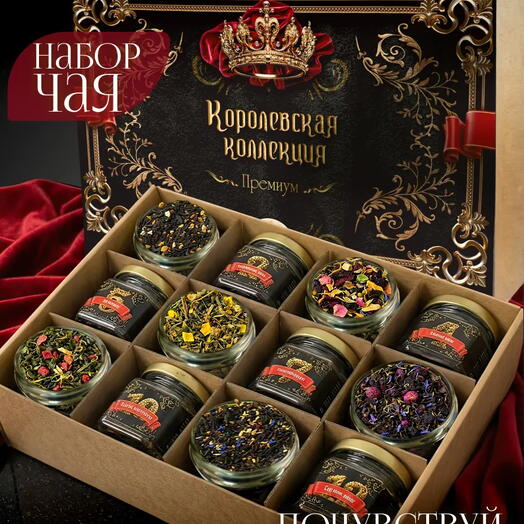 Подарочный набор чая "Королевская коллекция"