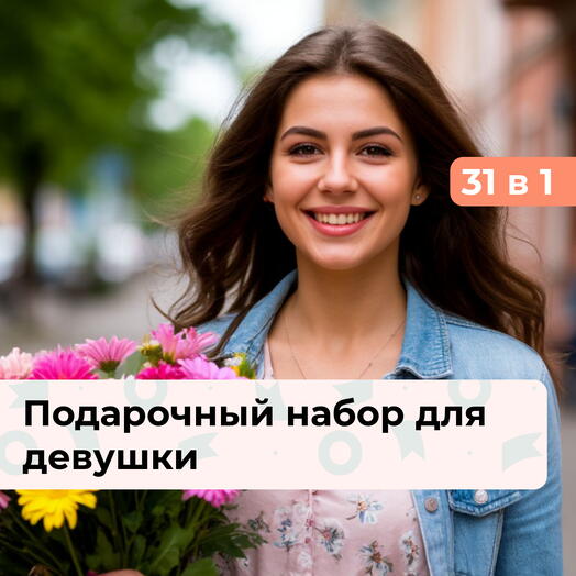31 в 1 Сияй ярче. Подарочный набор для девушки