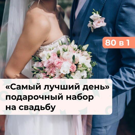 80 в 1 Самый лучший день. Подарочный набор на свадьбу