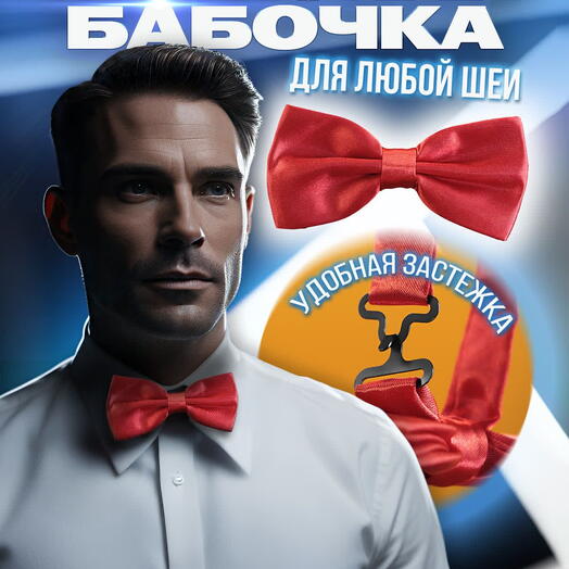 Галстук-бабочка мужской атласный алый
