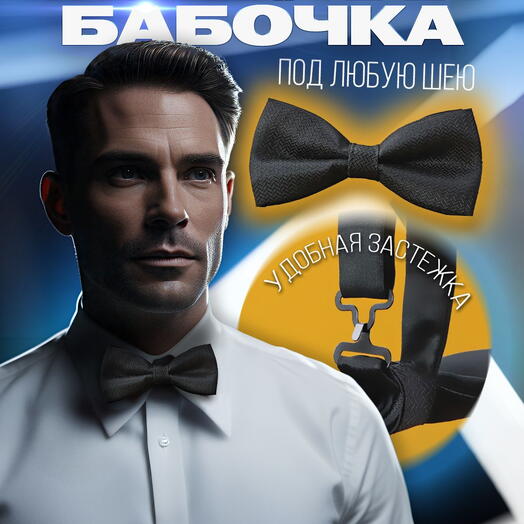 Галстук-бабочка мужской черный с узором елочка