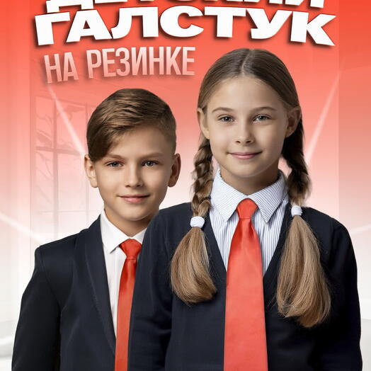 Галстук детский на резинке атласный нежный красный