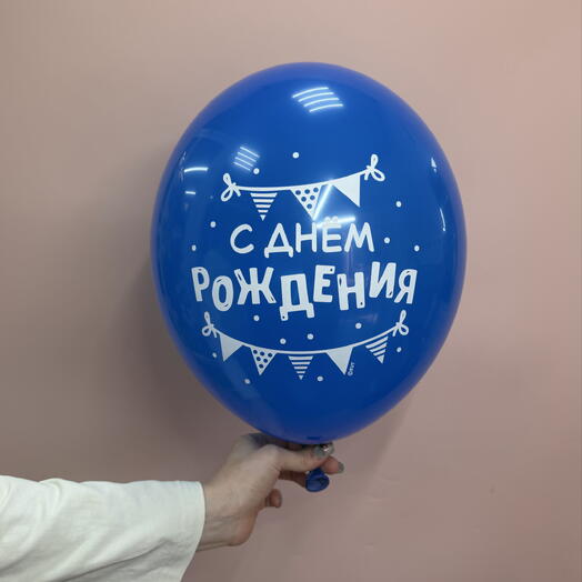 Шар с днём рождения синий