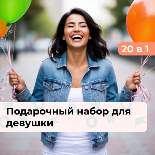 20 в 1 Твое время. Подарочный набор для девушки