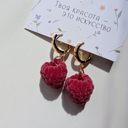 Серьги с малиной