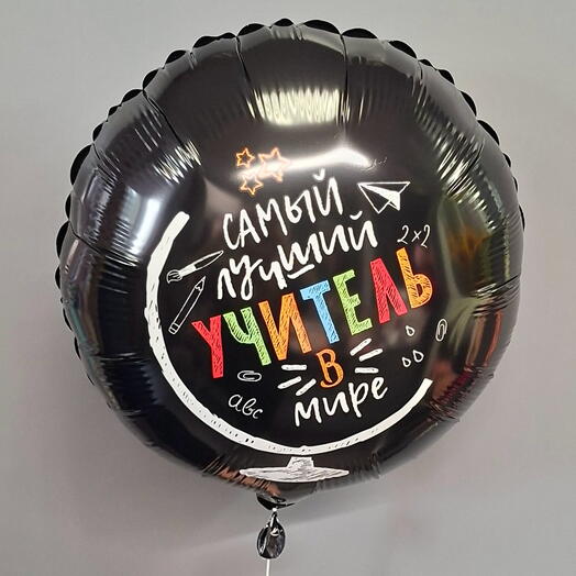 Шар " Самый лучший учитель "