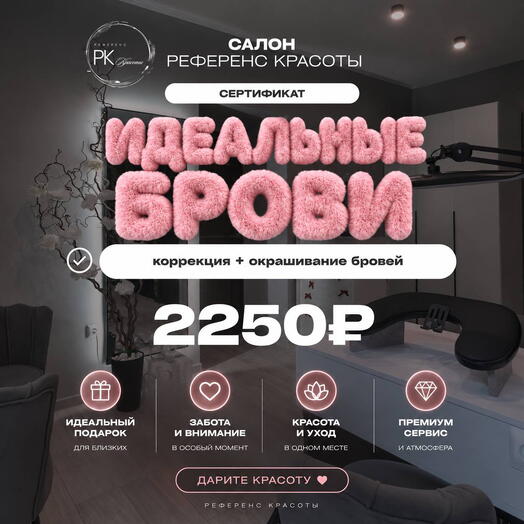 Сертификат «Идеальные брови»
