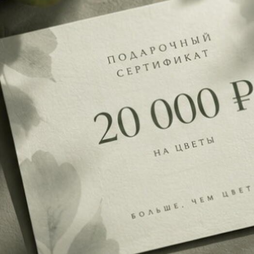 Цветочный сертификат