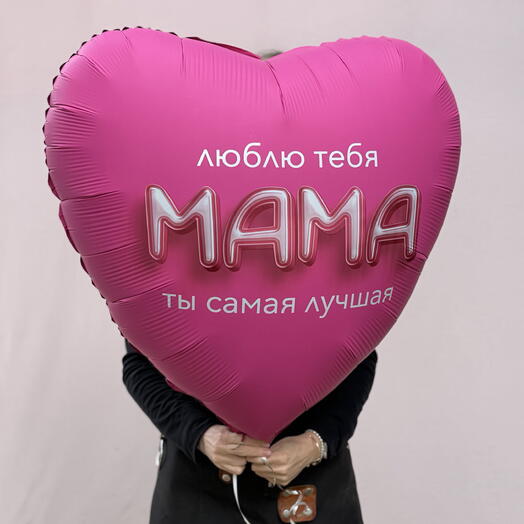 Шарик «Люблю тебя, мама, ты самая лучшая»