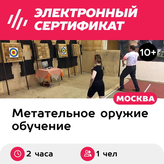 Подарочный сертификат Мастер-класс по метанию ножей, топоров, лопат, 1 чел. в группе, 2 ч
