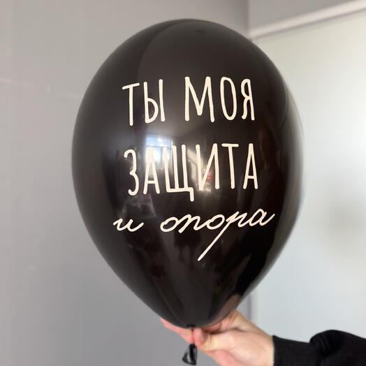 Воздушный гелиевый шар с надписью «Ты моя защита и опора»