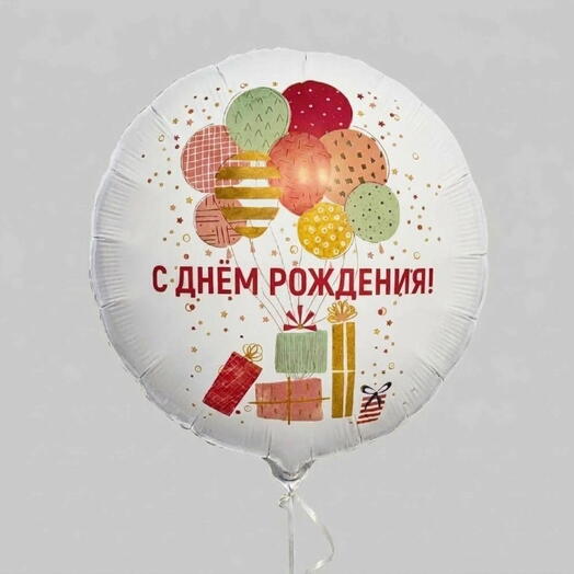Фольгированный шар с днём рождения 🥳