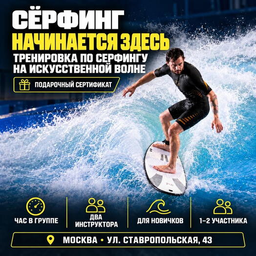 Подарочный сертификат «Тренировка по серфингу на искусственной волне» (Пакет 1, 1 человек)