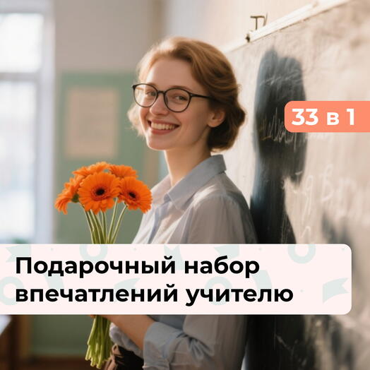 33 в 1 Высший балл.  Подарочный набор впечатлений учителю