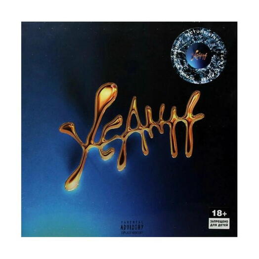 Виниловая пластинка Скриптонит — Yeahh 2LP Новая SS (Цветной винил), запечатанная