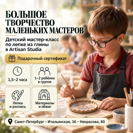 Подарочный сертификат «Детский мастер-класс по лепке из глины в Artisan Studia» (1 час 30 минут, 1 ребенок)