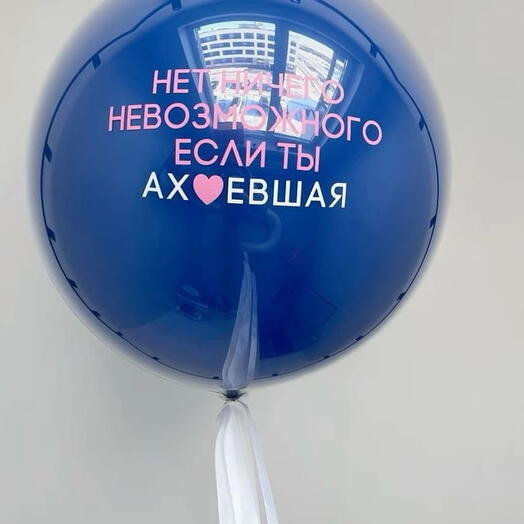 Большой шар 14