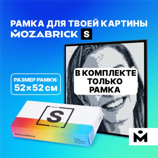 Рамка для фото-конструктора MOZABRICK Набор S ЧЁРНАЯ / дополнительный аксессуар