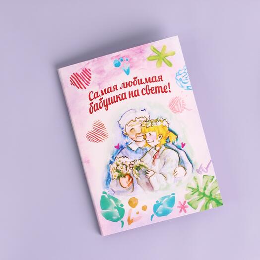 Шоко-открытка «Самая любимая бабушка на свете»