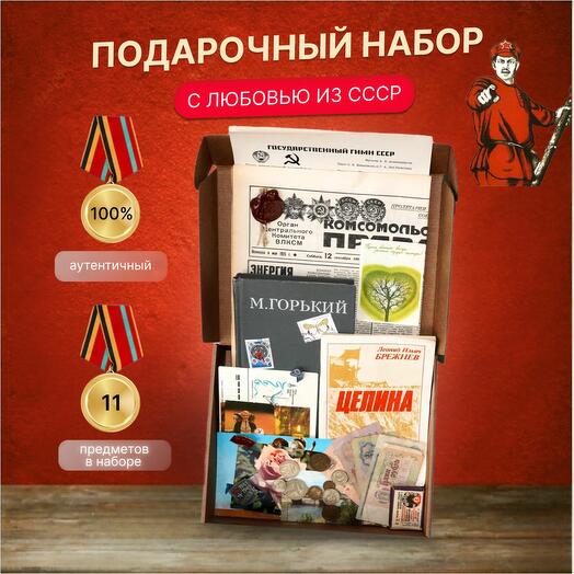 Советский подарочный набор "Из СССР с любовью" - монеты, купюры, книга, значки, марки и др